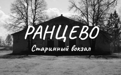 Ранцево: умирающий поселок на Кувшиновской ЖД