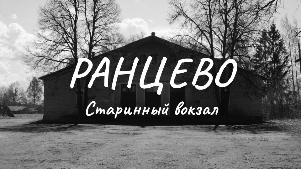 Ранцево: умирающий поселок на Кувшиновской ЖД