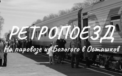 Ретро поезд Селигер: на паровозе из Бологого в Осташков